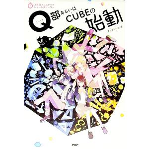 Ｑ部あるいはＣＵＢＥの始動／ささきかつお