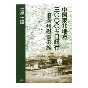 中国東北地方三〇〇〇キロ紀行／土屋十圀