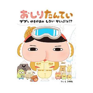 おしりたんてい ププッゆきやまのしろいかいぶつ！？／トロル
