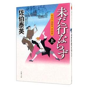 未だ行ならず（空也十番勝負 青春篇５上） 上／佐伯泰英