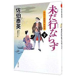 未だ行ならず（空也十番勝負 青春篇５下） 下／佐伯泰英