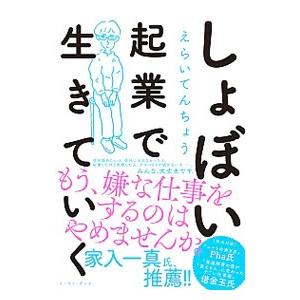 しょぼい起業で生きていく／えらいてんちょう