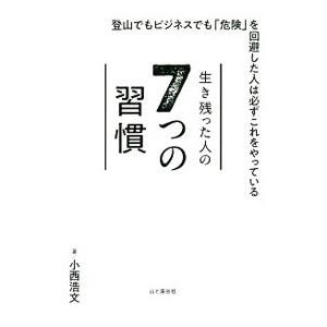 生き残った人の７つの習慣／小西浩文