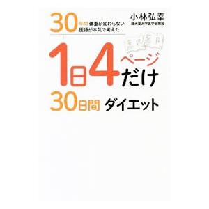 １日４ページだけ３０日間ダイエット／小林弘幸（１９６０〜）