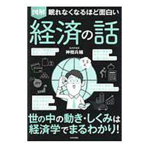 図解眠れなくなるほど面白い経済の話／神樹兵輔
