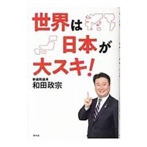 世界は日本が大スキ！／和田政宗