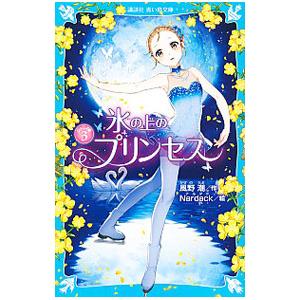 氷の上のプリンセス ジュニア編3 風野潮 Nardack Bk Bookfanプレミアム 通販 Yahoo ショッピング