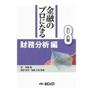 金融のプロになる 8／徐瑛義