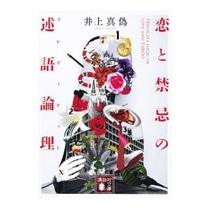 恋と禁忌の述語論理（プレディケット）／井上真偽