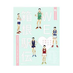 ＷＥラヴ箱根駅伝 ９５回大会完全保存版 女子のための観戦ガイド／集英社