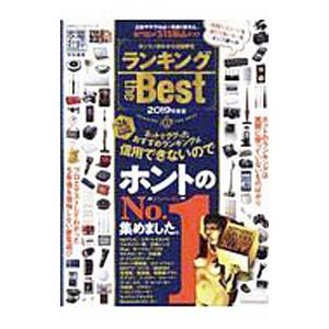 ランキングｔｈｅ Ｂｅｓｔ ２０１９年度版／晋遊舎