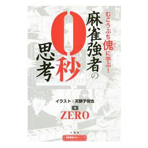 麻雀強者の０秒思考／ＺＥＲＯ（麻雀）