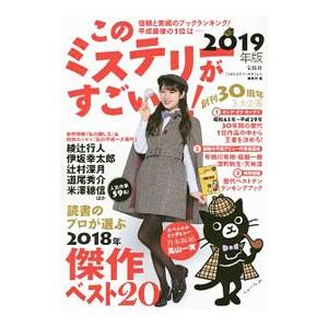 このミステリーがすごい！ ２０１９年版／宝島社
