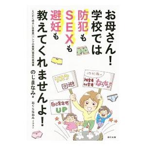 お母さん！学校では防犯もＳＥＸも避妊も教えてくれませんよ！／のじまなみ