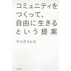 コミュニティをつくって、自由に生きるという提案／マツダミヒロ