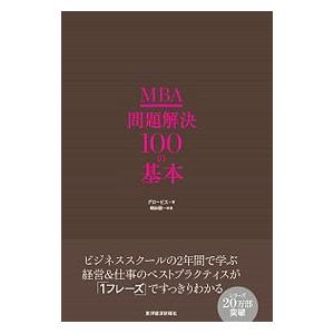 ＭＢＡ問題解決１００の基本／グロービス
