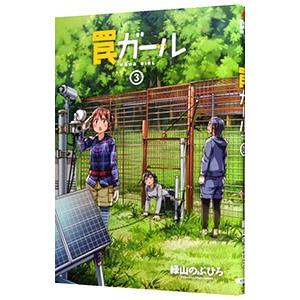 罠ガール 3／緑山のぶひろ