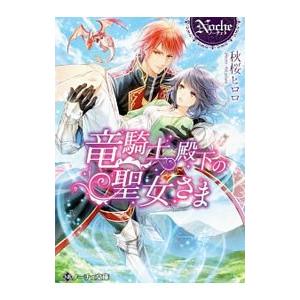 竜騎士殿下の聖女さま／秋桜ヒロロ