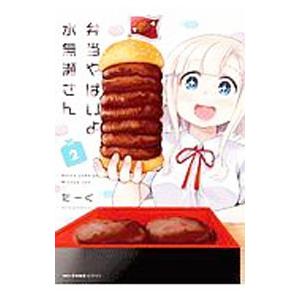 弁当やばいよ 水無瀬さん 2／だーく