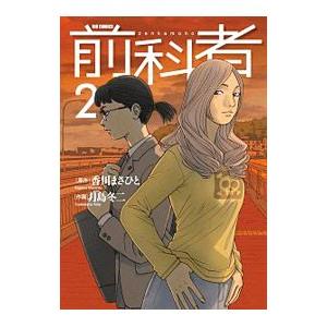 前科者 2／月島冬二