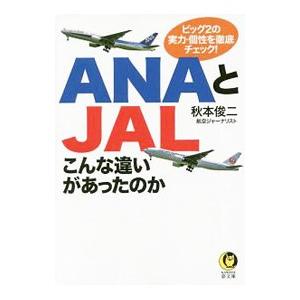 ＡＮＡとＪＡＬこんな違いがあったのか／秋本俊二