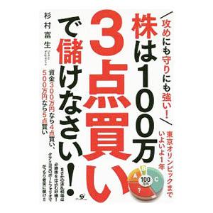 株は１００万３点買いで儲けなさい！／杉村富生