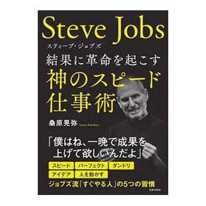 スティーブ・ジョブズ 結果に革命を起こす神のスピード仕事術／桑原晃弥