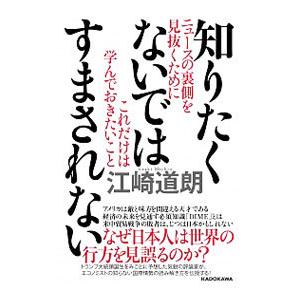知りたくないではすまされない／江崎道朗