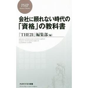 会社に頼れない時代の「資格」の教科書／ＰＨＰ研究所