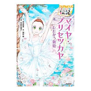 マイヤ・プリセツカヤ／金治直美
