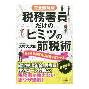 税務署員だけのヒミツの節税術／大村大次郎