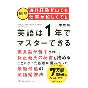 図解海外経験ゼロでも仕事が忙しくても英語は１年でマスターできる／三木雄信