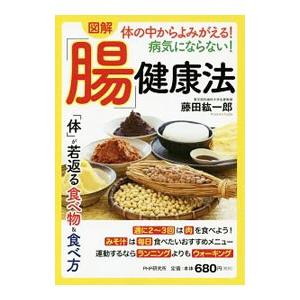 図解体の中からよみがえる！病気にならない！「腸」健康法／藤田紘一郎