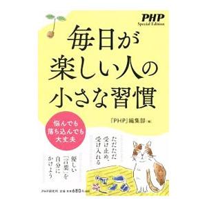 毎日が楽しい人の小さな習慣／ＰＨＰ研究所