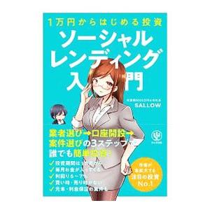 ソーシャルレンディング入門／ＳＡＬＬＯＷ