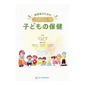 保育者のためのわかりやすい子どもの保健／飯島一誠