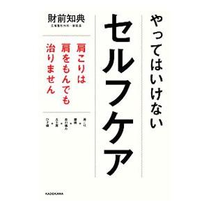 やってはいけないセルフケア／財前知典
