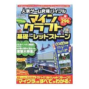人気ゲーム究極バイブルマインクラフト基礎〜レッドストーン／英和出版社