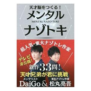 天才脳をつくる！メンタルナゾトキ／ＤａｉＧｏ