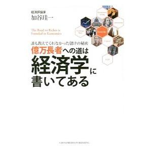 億万長者への道は経済学に書いてある／加谷珪一