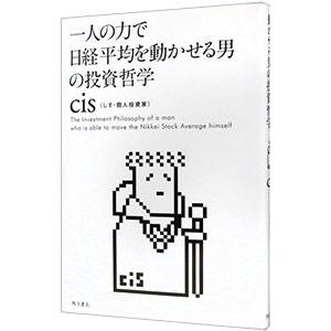 一人の力で日経平均を動かせる男の投資哲学／ｃｉｓ