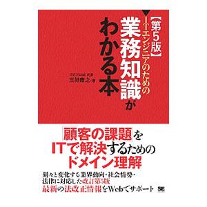 ＩＴエンジニアのための〈業務知識〉がわかる本／三好康之（１９６５〜）