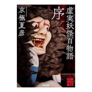 虚実 うそまこと 妖怪百物語 序 京極夏彦 T ネットオフ まとめてお得店 通販 Yahoo ショッピング
