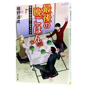 最後の晩ごはん 〔１１〕／椹野道流