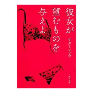 彼女が望むものを与えよ／サタミシュウ