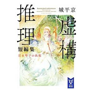 虚構推理短編集／城平京