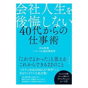 会社人生を後悔しない４０代からの仕事術／石山恒貴