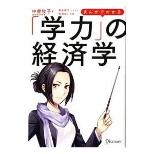 まんがでわかる「学力」の経済学／中室牧子