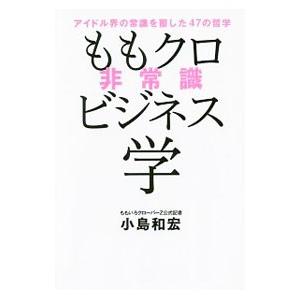 ももクロ非常識ビジネス学/小島和宏の商品画像