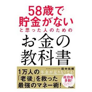 ５８歳で貯金がないと思った人のためのお金の教科書／田中佑輝